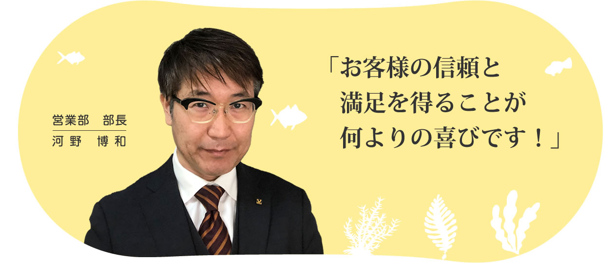 お客様の信頼と満足を得ることが何よりの喜びです！ 