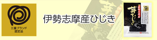 伊勢志摩産ひじき